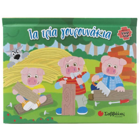 ΤΑ ΤΡΙΑ ΓΟΥΡΟΥΝΑΚΙΑ (POP UP)  34393