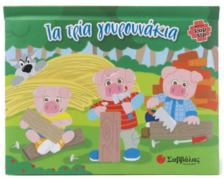 ΤΑ ΤΡΙΑ ΓΟΥΡΟΥΝΑΚΙΑ (POP UP)  34393
