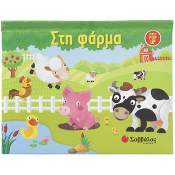 ΣΤΗ ΦΑΡΜΑ (POP UP)  34391
