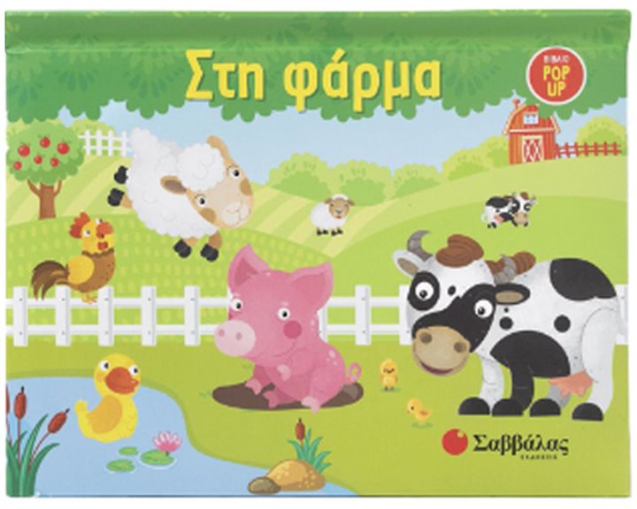 ΣΤΗ ΦΑΡΜΑ (POP UP)  34391