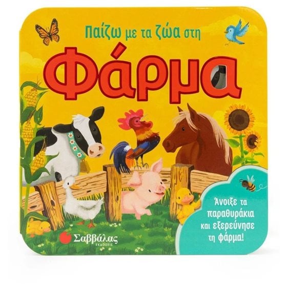 Παίζω με τα ζώα στη φάρμα