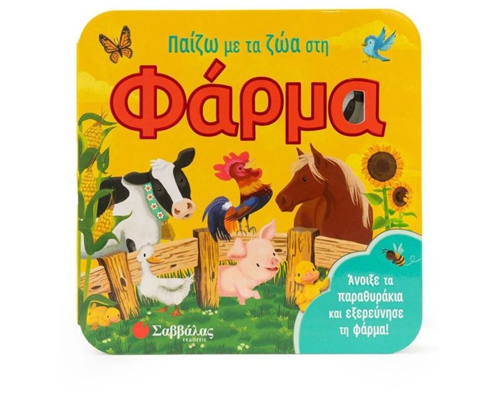 Παίζω με τα ζώα στη φάρμα