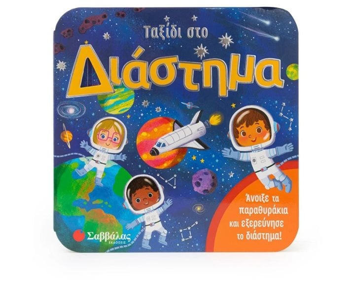 ΤΑΞΙΔΙ ΣΤΟ ΔΙΑΣΤΗΜΑ