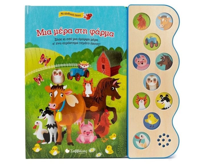 ΜΙΑ ΜΕΡΑ ΣΤΗ ΦΑΡΜΑ ΜΕ 10 ΑΛΗΘΙΝΟΥΣ ΗΧΟΥΣ