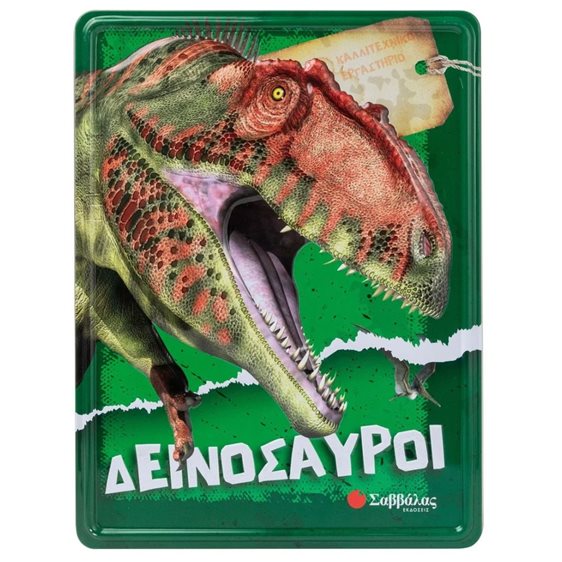 ΚΑΛΛΙΤΕΧΝΙΚΟ ΕΡΓΑΣΤΗΡΙΟ  ΔΕΙΝΟΣΑΥΡΟΙ    34386
