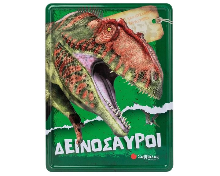 ΚΑΛΛΙΤΕΧΝΙΚΟ ΕΡΓΑΣΤΗΡΙΟ  ΔΕΙΝΟΣΑΥΡΟΙ    34386