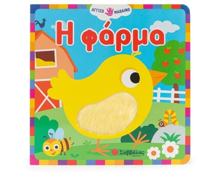 ΑΓΓΙΖΩ ΚΑΙ ΜΑΘΑΙΝΩ - Η ΦΑΡΜΑ     34455