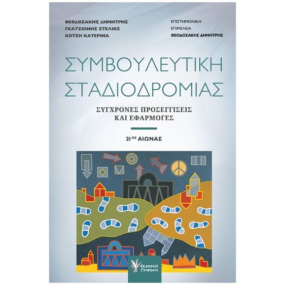 ΣΥΜΒΟΥΛΕΥΤΙΚΗ ΣΤΑΔΙΟΔΡΟΜΙΑΣ , ΖΗΤΗΜΑΤΑ ΜΙΑΣ ΠΟΛΥΔΙΑΣΤΑΤΗΣ ΔΙΑΔΙΚΑΣΙΑΣ