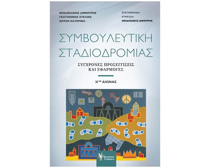 ΣΥΜΒΟΥΛΕΥΤΙΚΗ ΣΤΑΔΙΟΔΡΟΜΙΑΣ , ΖΗΤΗΜΑΤΑ ΜΙΑΣ ΠΟΛΥΔΙΑΣΤΑΤΗΣ ΔΙΑΔΙΚΑΣΙΑΣ