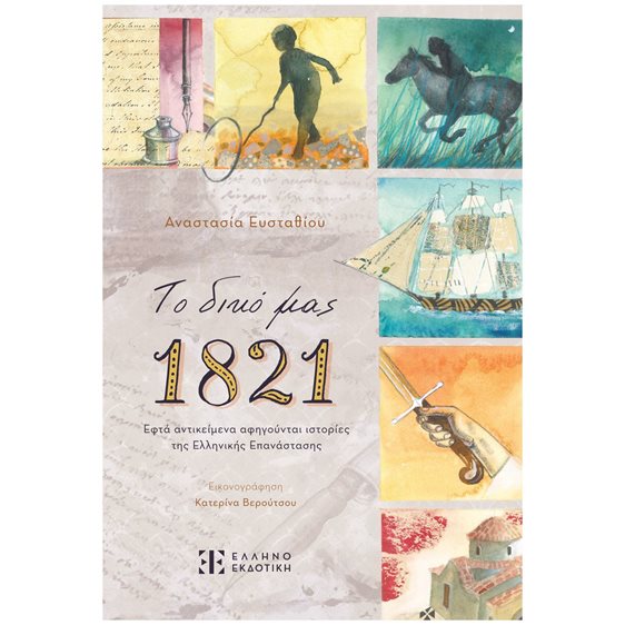 Το δικό μας 1821 , Εφτά αντικείμενα αφηγούνται ιστορίες της Ελληνικής Επανάστασης