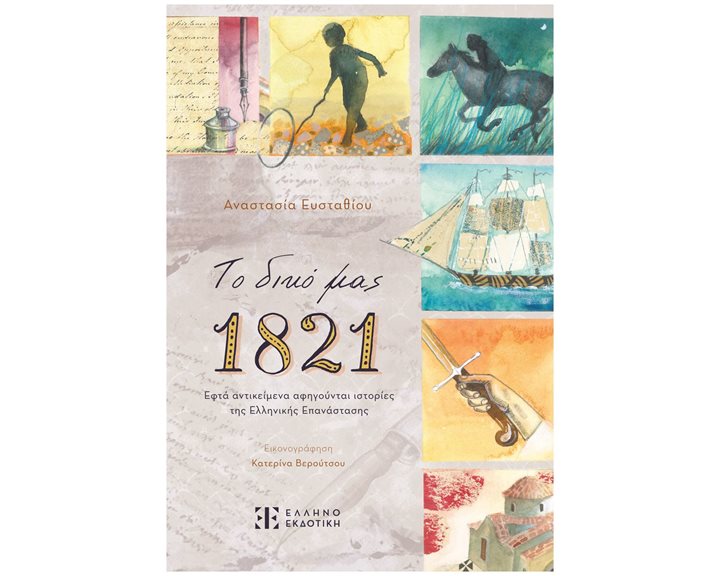 Το δικό μας 1821 , Εφτά αντικείμενα αφηγούνται ιστορίες της Ελληνικής Επανάστασης
