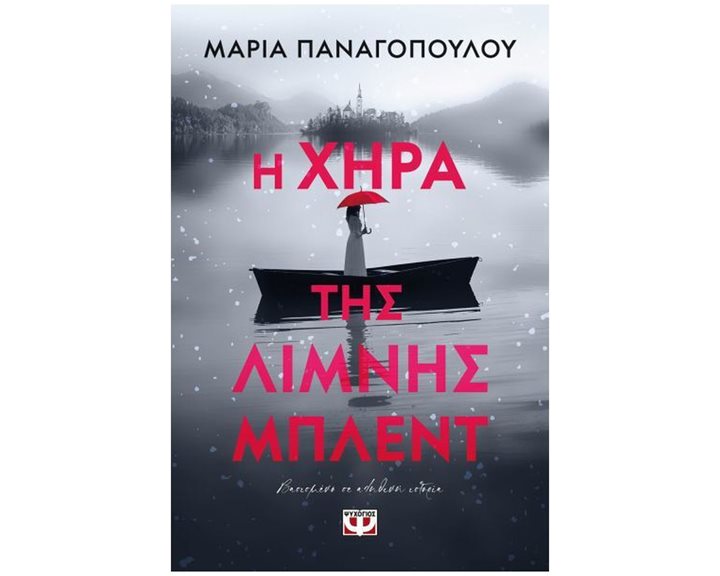 Η ΧΗΡΑ ΤΗΣ ΛΙΜΝΗΣ ΜΠΛΕΝΤ