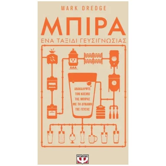 ΜΠΙΡΑ. ΕΝΑ ΤΑΞΙΔΙ ΓΕΥΣΙΓΝΩΣΙΑΣ , 29275