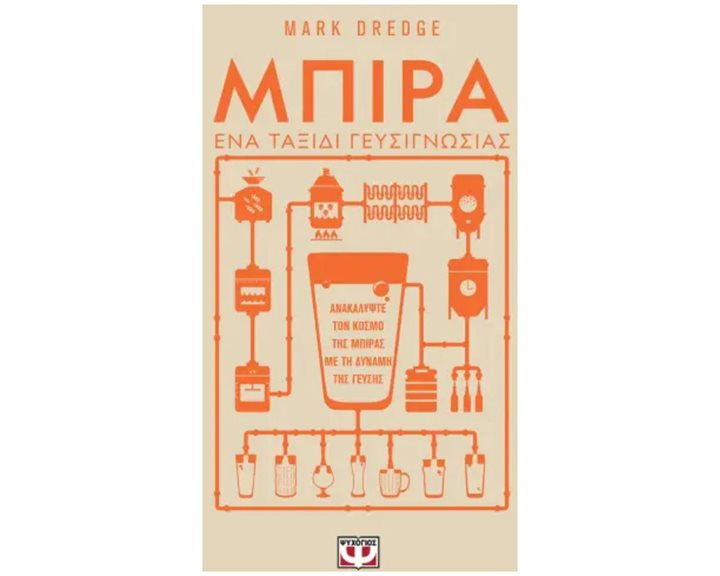 ΜΠΙΡΑ. ΕΝΑ ΤΑΞΙΔΙ ΓΕΥΣΙΓΝΩΣΙΑΣ , 29275