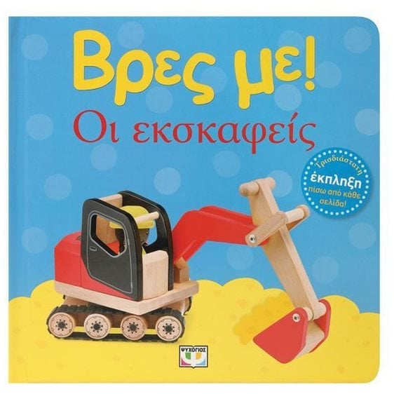 ΒΡΕΣ ΜΕ! ΟΙ ΕΚΣΚΑΦΕΙΣ