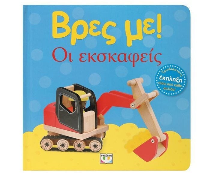 ΒΡΕΣ ΜΕ! ΟΙ ΕΚΣΚΑΦΕΙΣ