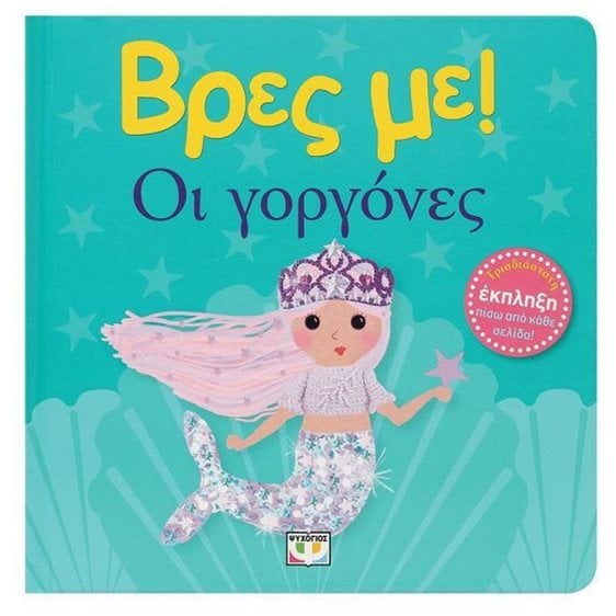 ΒΡΕΣ ΜΕ! ΟΙ ΓΟΡΓΟΝΕΣ