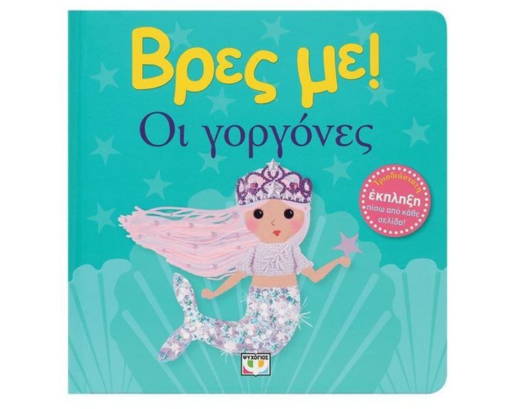 ΒΡΕΣ ΜΕ! ΟΙ ΓΟΡΓΟΝΕΣ