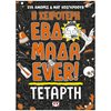 Περιπέτειες Μυστηρίου-Φαντασίας - Image Description