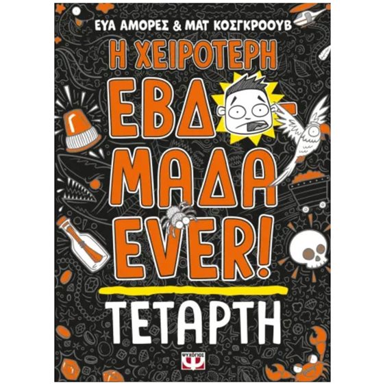 Η ΧΕΙΡΟΤΕΡΗ ΕΒΔΟΜΑΔΑ EVER! 3: ΤΕΤΑΡΤΗ