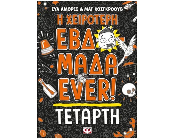 Η ΧΕΙΡΟΤΕΡΗ ΕΒΔΟΜΑΔΑ EVER! 3: ΤΕΤΑΡΤΗ