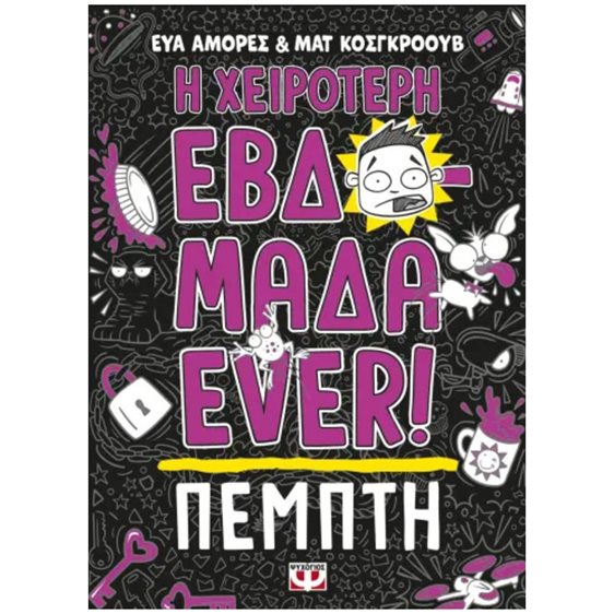 Η ΧΕΙΡΟΤΕΡΗ ΕΒΔΟΜΑΔΑ EVER! 4: ΠΕΜΠΤΗ