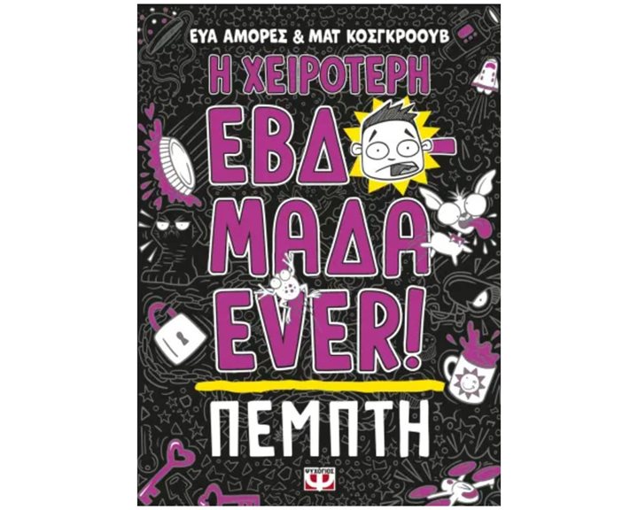 Η ΧΕΙΡΟΤΕΡΗ ΕΒΔΟΜΑΔΑ EVER! 4: ΠΕΜΠΤΗ