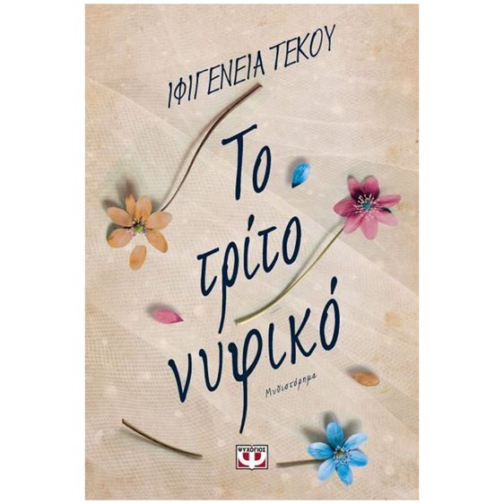 ΤΟ ΤΡΙΤΟ ΝΥΦΙΚΟ