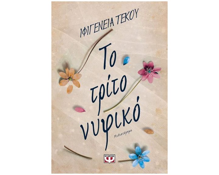 ΤΟ ΤΡΙΤΟ ΝΥΦΙΚΟ
