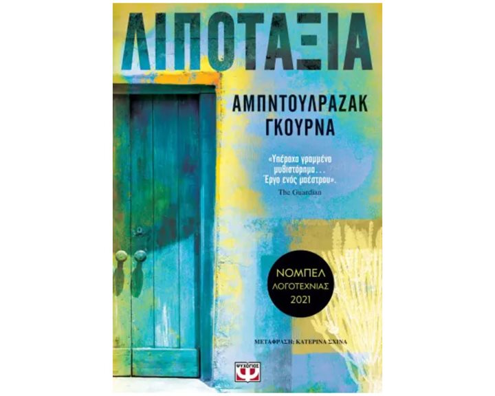 ΛΙΠΟΤΑΞΙΑ
