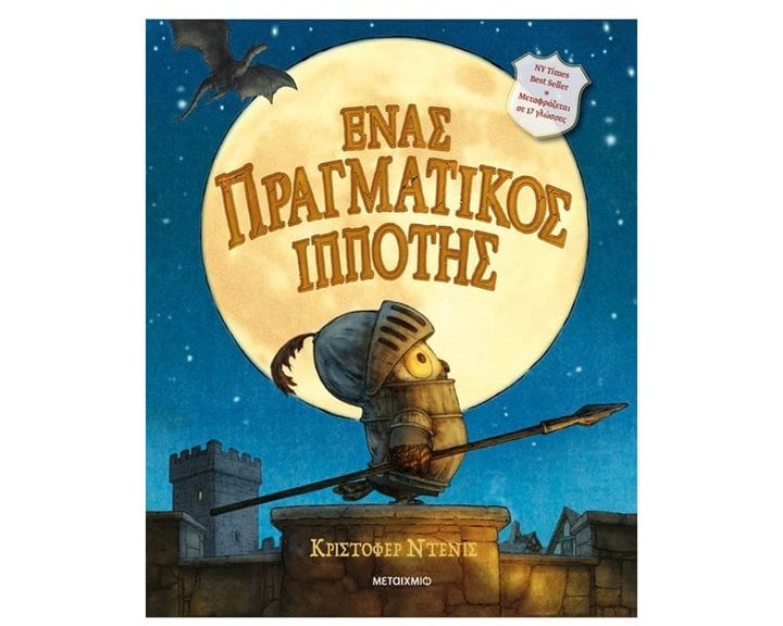 ΕΝΑΣ ΠΡΑΓΜΑΤΙΚΟΣ ΙΠΠΟΤΗΣ     83877