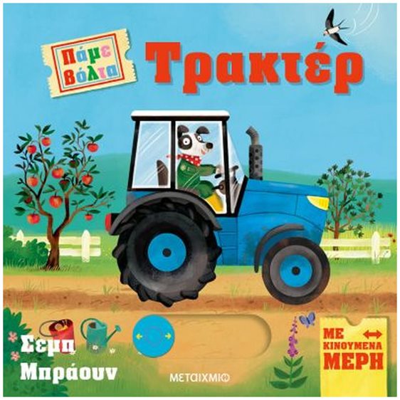 ΠΑΜΕ ΒΟΛΤΑ - ΤΡΑΚΤΕΡ    83734
