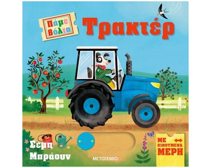 ΠΑΜΕ ΒΟΛΤΑ - ΤΡΑΚΤΕΡ    83734