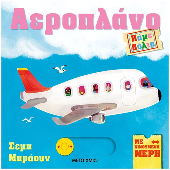 ΠΑΜΕ ΒΟΛΤΑ - ΑΕΡΟΠΛΑΝΟ    83735