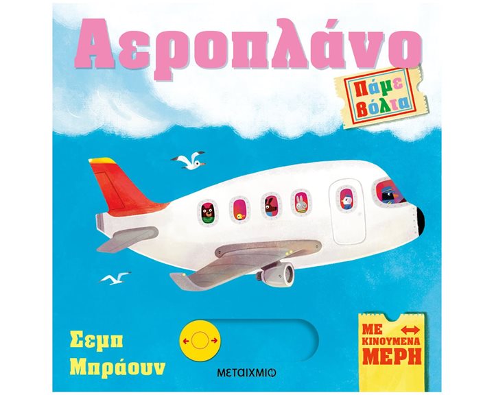 ΠΑΜΕ ΒΟΛΤΑ - ΑΕΡΟΠΛΑΝΟ    83735