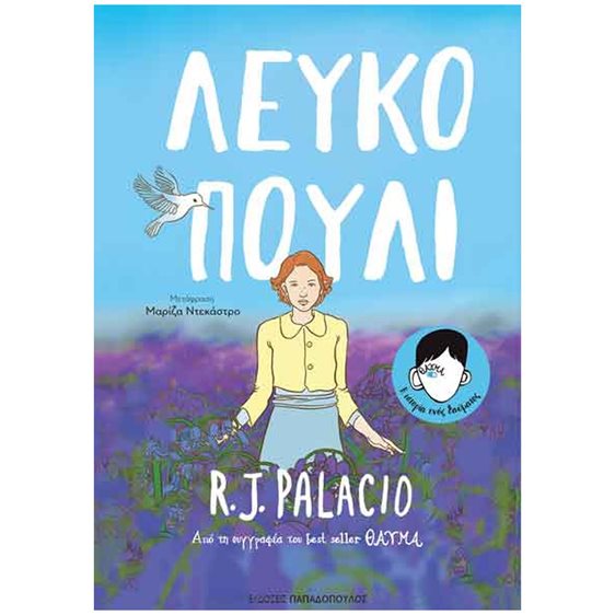 ΛΕΥΚΟ ΠΟΥΛΙ - GRAPHIC NOVEL