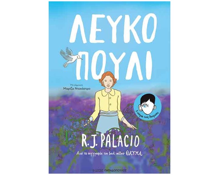 ΛΕΥΚΟ ΠΟΥΛΙ - GRAPHIC NOVEL