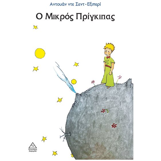 Ο ΜΙΚΡΟΣ ΠΡΙΓΚΙΠΑΣ