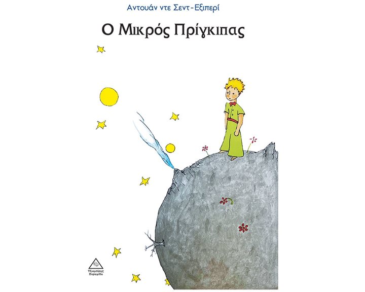 Ο ΜΙΚΡΟΣ ΠΡΙΓΚΙΠΑΣ