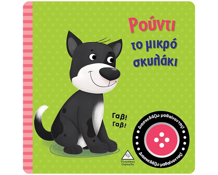 ΡΟΥΝΤΙ ΤΟ ΜΙΚΡΟ ΣΚΥΛΑΚΙ ΒΙΒΛΙΟ ΗΧΟΥ