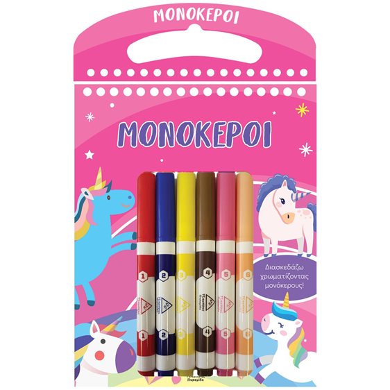 ΜΟΝΟΚΕΡΟΙ ΔΙΑΣΚΕΔΑΖΩ ΧΡΩΜΑΤΙΖΟΝΤΑΣ