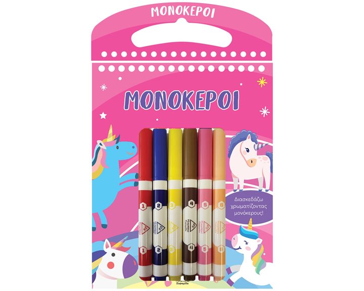 ΜΟΝΟΚΕΡΟΙ ΔΙΑΣΚΕΔΑΖΩ ΧΡΩΜΑΤΙΖΟΝΤΑΣ