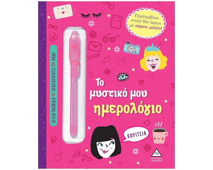 ΤΟ ΜΥΣΤΙΚΟ ΜΟΥ ΗΜΕΡΟΛΟΓΙΟ - ΚΟΡΙΤΣΙΑ