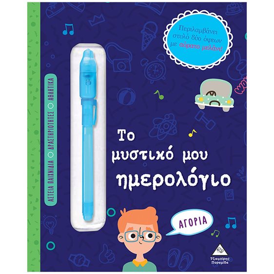 ΤΟ ΜΥΣΤΙΚΟ ΜΟΥ ΗΜΕΡΟΛΟΓΙΟ - ΑΓΟΡΙΑ