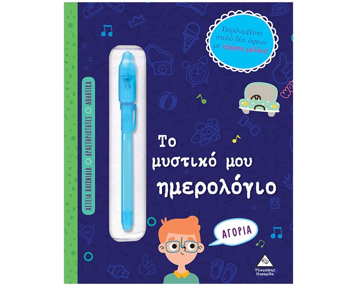 ΤΟ ΜΥΣΤΙΚΟ ΜΟΥ ΗΜΕΡΟΛΟΓΙΟ - ΑΓΟΡΙΑ