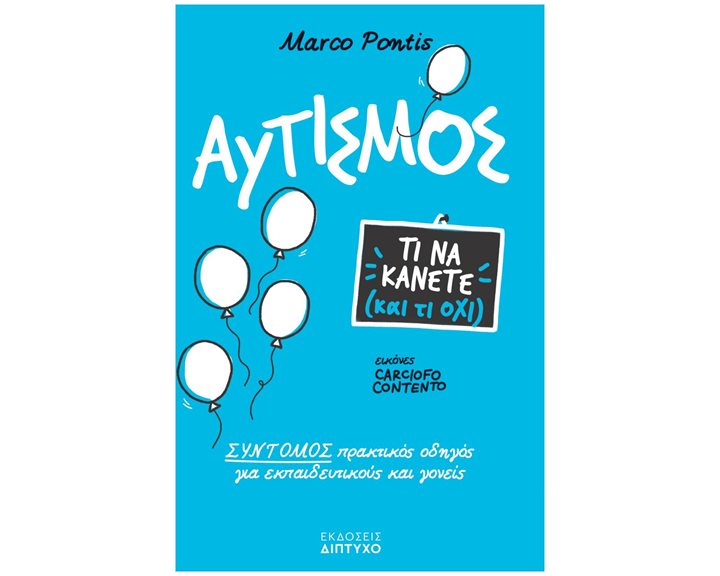 ΑΥΤΙΣΜΟΣ. ΤΙ ΝΑ ΚΑΝΕΤΕ ΚΑΙ ΤΙ ΟΧΙ