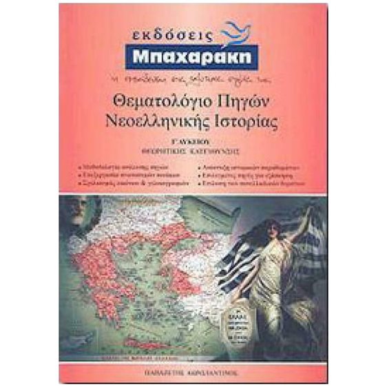 Θεματολόγιο πηγών Νεοελληνικής Ιστορίας Γ' Λυκείου , Ομάδα Προσανατολισμού Ανθρωπιστικών Σπουδών (7η έκδοση)