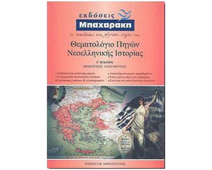Θεματολόγιο πηγών Νεοελληνικής Ιστορίας Γ' Λυκείου , Ομάδα Προσανατολισμού Ανθρωπιστικών Σπουδών (7η έκδοση)