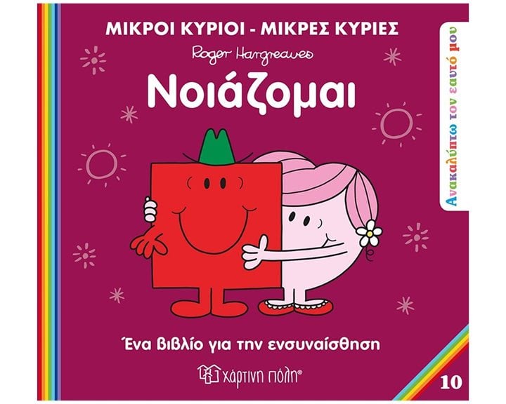 ΜΙΚΡΟΙ ΚΥΡΙΟΙ ΜΙΚΡΕΣ ΚΥΡΙΕΣ - ΑΝΑΚΑΛΥΠΤΩ ΤΟΝ ΕΥΑΤΟ ΜΟΥ 10 - ΝΟΙΑΖΟΜΑΙ