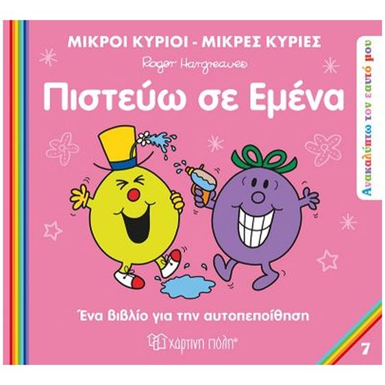 ΜΙΚΡΟΙ ΚΥΡΙΟΙ ΜΙΚΡΕΣ ΚΥΡΙΕΣ-ΑΝΑΚΑΛΥΠΤΩ ΤΟΝ ΕΥΑΤΟ ΜΟΥ-ΠΙΣΤΕΥΩ ΣΕ ΕΜΕΝΑ
